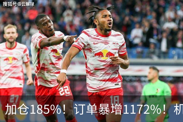 加仓185%！订单暴增1172%！机器人第一股获北向资金锁定，美国高盛、瑞银早已上车