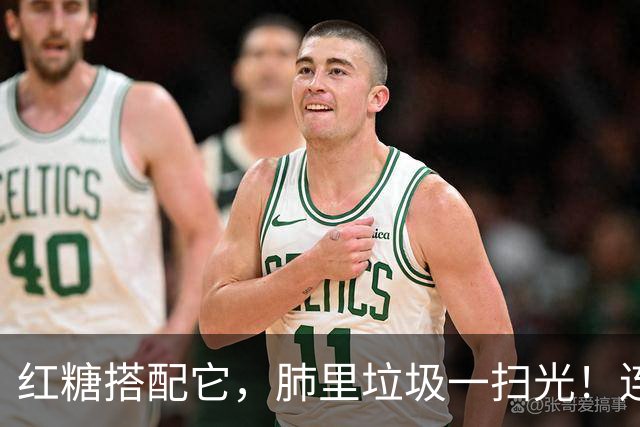 红糖搭配它，肺里垃圾一扫光！连喝3天，喉咙清爽无痰