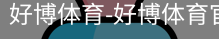 好博体育